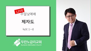 두란노감리교회 주일1부예배 Live : 제자도 (눅 9:1-6)