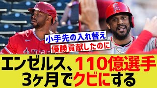 エンゼルス､110億の選手を3ヶ月でクビにする