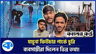 যমুনা ফিউচার পার্কে চুরি, ব্যবসায়ীরা আঙুল তুললেন কর্মকর্তার দিকে! |  Jamuna Future Park