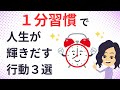 【習慣化】1分の行動で部屋も人生も変えていく方法３選【掃除 収納 環境 振舞い】