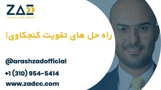 راه حل های تقویت کنجکاوی!