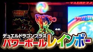 デュエルドラゴンプラス リールロック パワーボール レインボー｜スロット パチスロ 新台試打