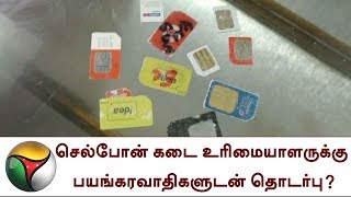 செல்போன் கடை உரிமையாளருக்கு பயங்கரவாதிகளுடன் தொடர்பு? | Terrorist