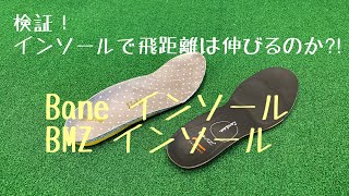 検証してみた！インソールで飛距離は伸びるのか？結果には個人差があります！