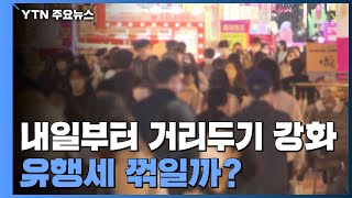 내일부터 거리두기 강화 시행...2주 만에 유행세 꺾일까? / YTN