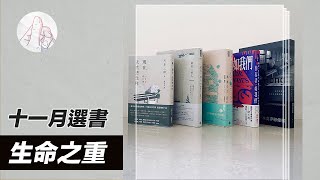 EP10 | 生命之重 十一月選書