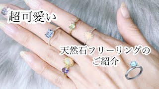 【ゲリラプレミアム配信！】超可愛い🤣可愛すぎる天然石のフリーリング大量入荷🙌💛パライバトルマリン🤍タンザナイト🤍オパール🤍トパーズなど💛✨