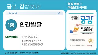 [공감]인간행동과 사회환경(1장)-사회복지사1급 2025년 제23회 시험 대비