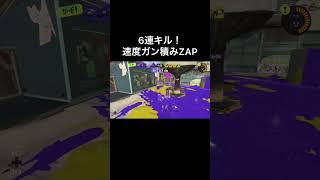 【最高XP2849】ZAPで6連キル！ 【スプラトゥーン3】