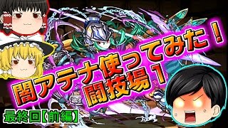 【ゆっくり実況】パズドラ始めてみた＃最終回【前編】　闇アテナで闘技場！