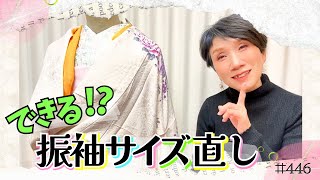 【博子の部屋＃446】できる❕️❓️着物・振袖サイズ直し✨️ママ振袖・ばあば振袖👘