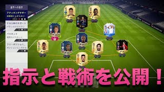 【FIFA18】 選手指示とカスタム戦術を公開！