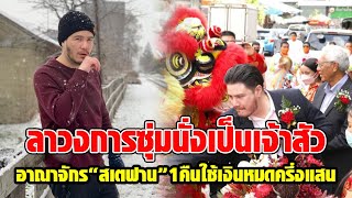 อาณาจักร ‘สเตฟาน ฐสิษฐ์’ หันหลังให้วงการ ซุ่มนั่งเป็นเจ้าสัว