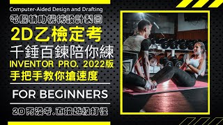 【2D乙】206-B｜建模｜零件5｜氈圈｜旋塞閥｜電腦輔助機械設計製圖｜乙級技術士技能檢定｜千錘百鍊｜20800-990206｜Inventor 2022｜Lvl. B Tech. for CAD