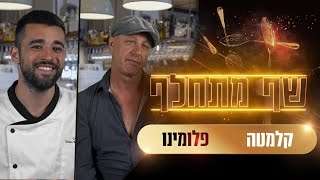 שף מתחלף עונה 2 | הקרב על איטליה - איך יסתדר השף מירושלים במסעדה שמדברת רק באנגלית?