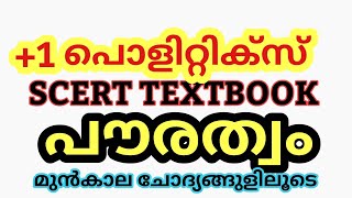 +1 POLITICS-CHAPTER- 6 പൗരത്വം / SCERT TEXT BOOK ന്റെ അടിസ്ഥാനത്തിൽ അരിച്ചെടുത്തത്  💯👌