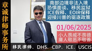 川普的大规模驱逐政策的应对方法 I 南部边境非法入境需要经过什程序才能最终进入美国？ I 移民监狱 I 恐惧面谈 I ICE假释 I 移民法庭保释 I 730亲属团聚的误区 I 畏与威