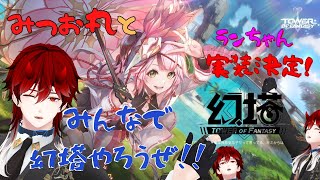 ランちゃんと2.4を待ちながら、みんなで幻塔の時間だぁぁぁぁ！('ω')Я｛Sushi🍣サバ！