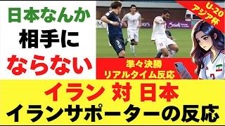 U20アジア杯 準々決勝 イラン対日本 イランサポーターの反応