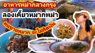 ซัมเหมา พาไปกิน อาหารพม่ากลางกรุงเทพ ร้านเพิงธรรมดาในตลาด ได้กินหมากอีกแล้ว!!!!