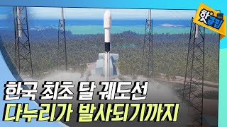 [핫클립] 다누리 발사 준비 과정 / YTN 사이언스