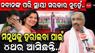 ନବୀନଙ୍କ ପରି ସ୍ଥାୟୀ ସରକାର ନୁହେଁ | ମନ୍ମଥକୁ ହରାଇବା ପାଇଁ ୪ଥର ଆସିଛନ୍ତି | Dinanka TV |