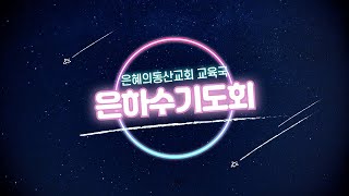 [2025.02.08 ] 은하수기도회ㅣ누가복음 1장 11-17절ㅣ이혁재 목사