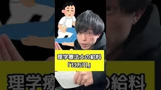 【秘】理学療法士の給料　〜都内近郊リハビリテーション病院の場合〜