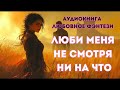 АУДИОКНИГА ЛЮБОВНОЕ ФЭНТЕЗИ ЛЮБИ МЕНЯ НЕ СМОТРЯ НИ НА ЧТО