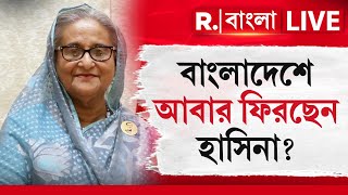 মোদীর হাতে বাংলাদেশ ছাড়লেন ট্রাম্প। মোদীর হাতে ইউনূসের ভাগ্য |  বাংলাদেশে আবার ফিরছেন হাসিনা?