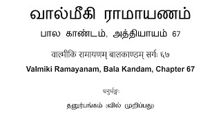 वाल्मीकि रामायणम् बालकाण्डम् सर्गः ६७ வால்மீகி ராமாயணம், பால காண்டம், அத்தியாயம் 67