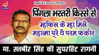 राजा भरतरी अमर फल लेके गए जब |महफ़िल के म्हा मिले महात्मा |मास्टर सतबीर |Jagdish Cassette Video