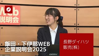 長野ダイハツ販売株式会社 | 飯田・下伊那WEB企業説明会2025