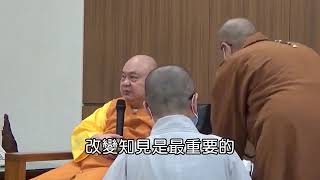 慧律法師 華嚴要義參訪屏東蓮雲寺開示