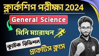 ক্যুইক রিভিশন ক্লাস | Science MCQs  | WBPSC Clerkship & WBP/KP Exam ✍ Alamin Sir GK Express