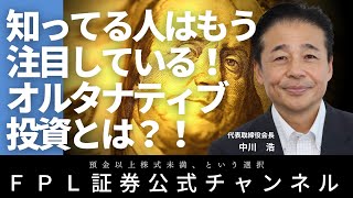 No.131　いよいよアメリカ政策金利の利下げが間近と言われています。これからの運用を考えるとき、景気やマーケット動向の影響を受けにくい「オルタナティブ投資」に注目です！