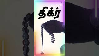 இந்த திக்ரை தூங்கும் முன் ஓத மறந்து விடாதீர்கள் | Abdul Basith Bukhari | #shorts #learnwithnusrath