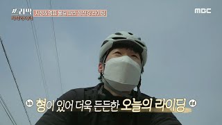 [쓰리박 : 두 번째 심장] 박지성과 이영표의 섬진강 라이딩! 감성 폭발 라이딩♡, MBC 210321 방송