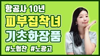 노광고! 노협찬!  피부집착녀의 기초화장품 공개 ! 10년경력 항공사 직원의 화장대 털이 ♥️