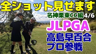 JLPGA高島早百合プロが全ショット見せますに参戦・後半戦のスタートです。ず～っとレッスンしてもらってます。名神栗東カントリー俱楽部10番H~12番H編