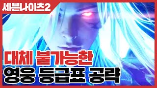 세븐나이츠2 대체 불가능한 영웅 공략 - 22년10월기준 등급표 [사키엘TV]