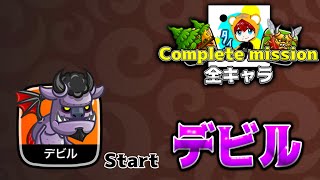 【勝たなきゃ罰ゲーム】全キャラコンプリートミッション～デビルStart～【城とドラゴン|タイガ】