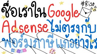 ชื่อเราในบัญชี Google AdSense ไม่ตรงกับฟอร์มภาษีแก้ไขอย่างไร?