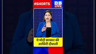 ये मोदी सरकार की आखिरी दीवाली #dblive #shortvideo #JairamRamesh #pmmodi #INDIA #congress #shorts