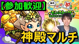 【🔴モンストLIVE配信】モンストの日なので神殿で厳選しよう！誰でも参加歓迎！視聴者参加型マルチでベル・金確神殿周回しつつ雑談配信！≪モンストLIVE#23≫