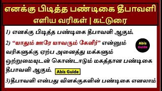 எனக்கு பிடித்த பண்டிகை தீபாவளி | தீபாவளி பற்றி சில வரிகள் |  தீபாவளி பண்டிகை பற்றிய கட்டுரை