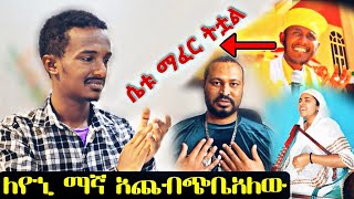 በዚህ መልኩ ዮኒ ማኛን አልጠበኩትም ነበረ እንዲሁም የአባታችን አባ ገብረኪዳን ድንቅ ንግግር