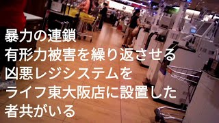 53.#東大阪ライフ八戸ノ里店【 暴力幇助レジシステム】#レジ動画#共犯刑法60から62条【2022年の事件】 2022年10月11日編集