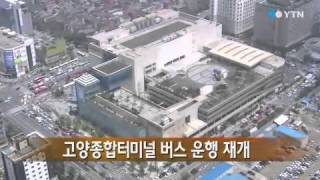 고양종합터미널 버스 운행 재개 / YTN