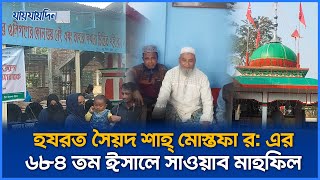 প্রায় ৭০০ বছর ঈসালে সাওয়াব মাহফিল হচ্ছে যে মাজারে| Majar Sharif | Mahfil | Milad Sharif | jaijaidin